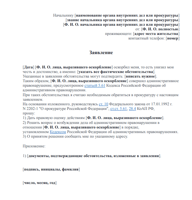 Образец заявления в прокуратуру - оскорбление личности