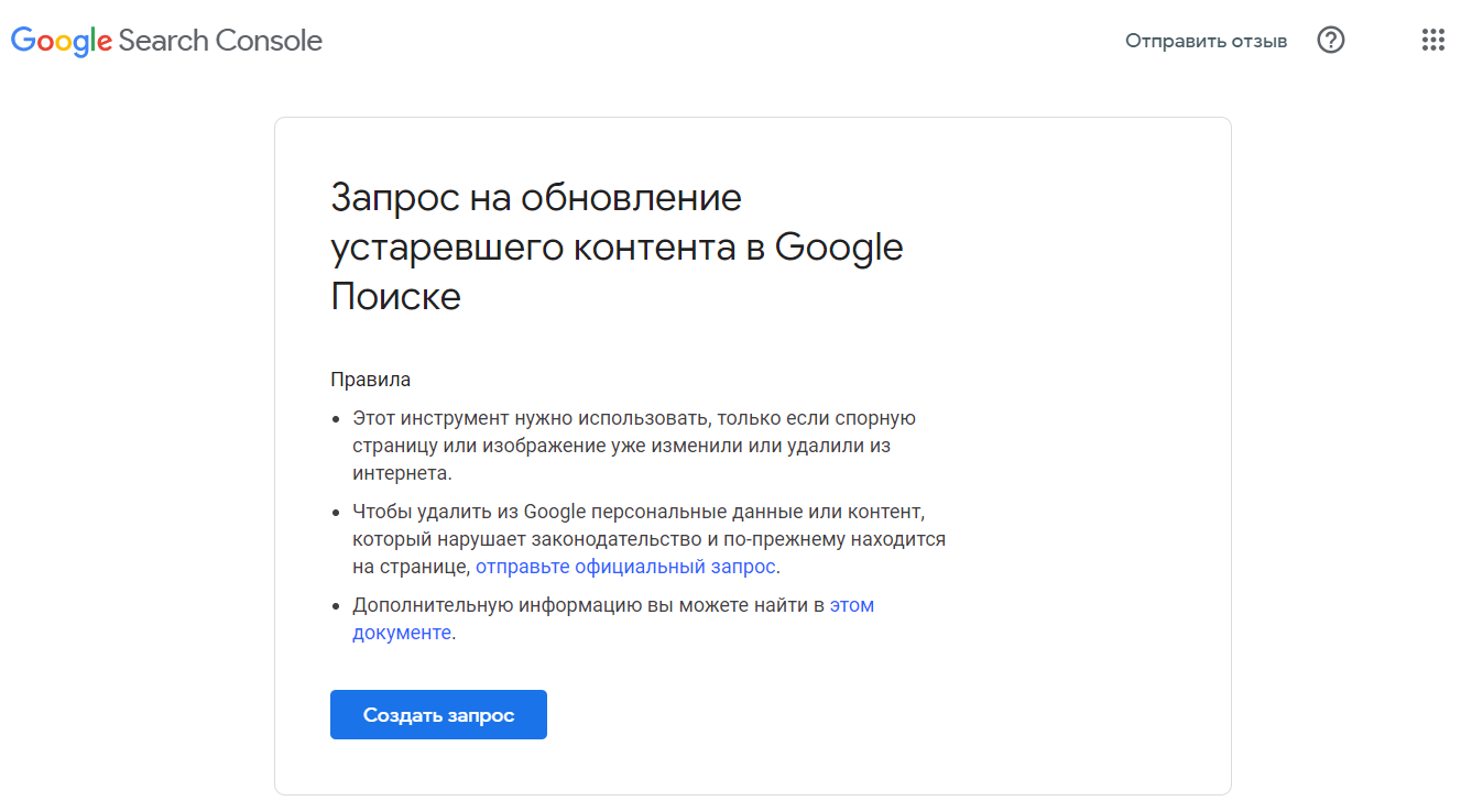 запрос на удаление устаревшего контента