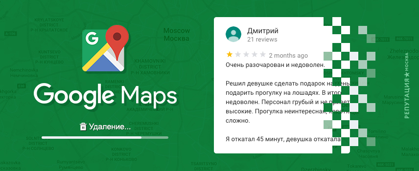 article Как удалить негативный отзыв на «Гугл Картах» (Google Maps) image