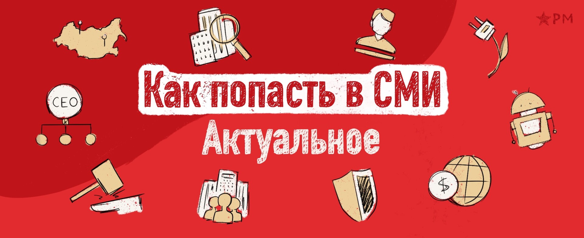 article Как попасть в СМИ бесплатно image