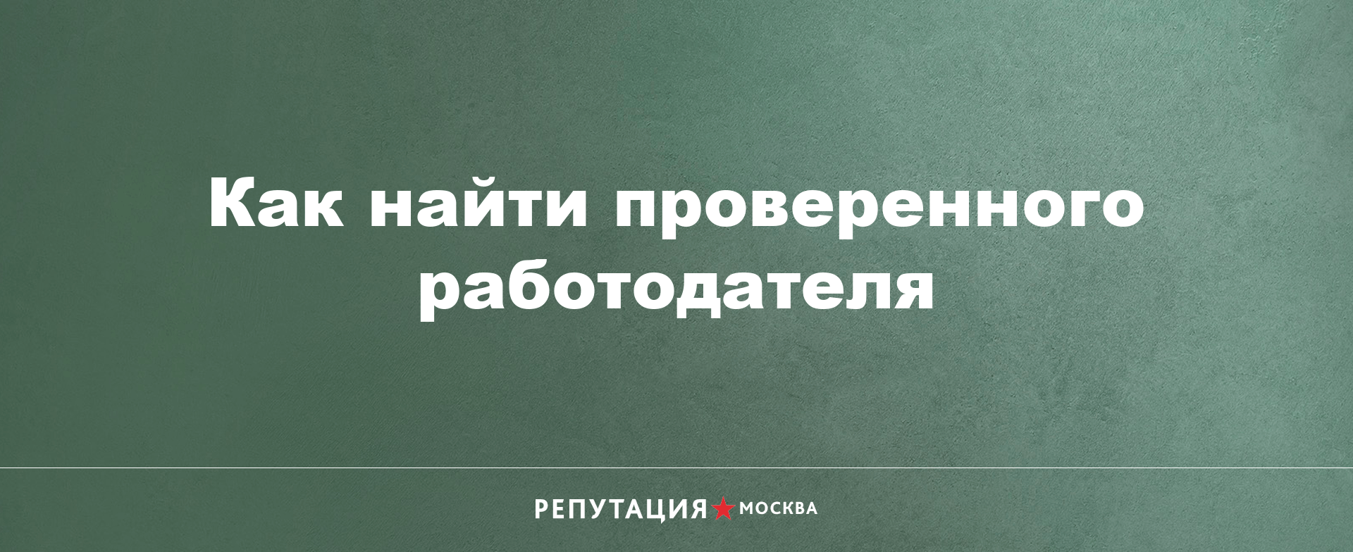 article Как проверить работодателя при устройстве на работу image