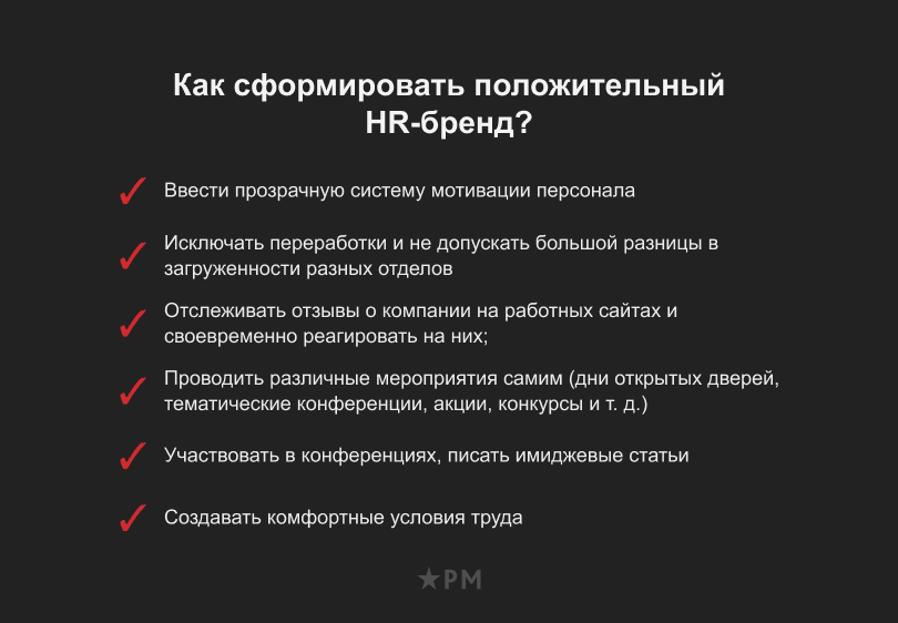 Как сформировать положительный HR-бренд?